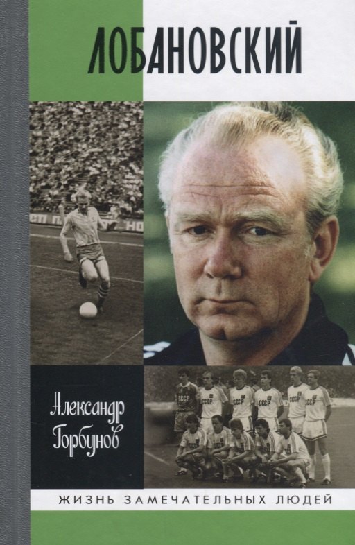 Спортсмены Лобановский