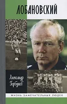 Лобановский