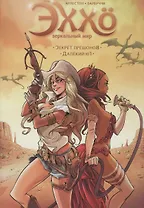 Эххо. Зеркальный мир: Секрет прешонов. Далекий Юг