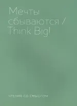 Мечты сбываются