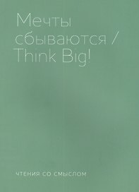 Мечты сбываются