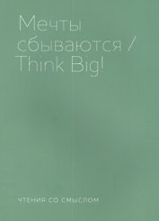 Мечты сбываются
