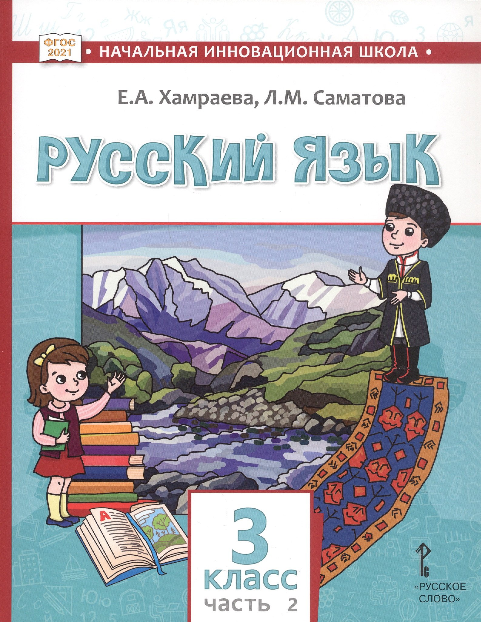 

Русский язык. Учебник для 3 класса общеобразовательных организаций с родным (нерусским) языком обучения. В двух частях. Часть 2