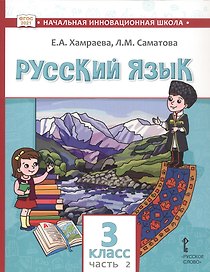 Русский язык. Учебник для 3 класса общеобразовательных организаций с родным (нерусским) языком обучения. В двух частях. Часть 2