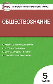 Обществознание. 5 класс. Контрольно-измерительные материалы