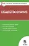 Обществознание. 5 класс. Контрольно-измерительные материалы - 0