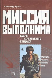 Миссия выполнима Удары израильского спецназа. Брасс А. (Столица - Сервис)