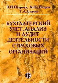Бухгалтерский учет, анализ и аудит деятельности страховых организаций