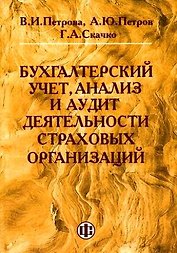 Бухгалтерский учет, анализ и аудит деятельности страховых организаций