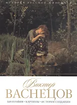 Виктор Васнецов. Биография. Картины. История создания