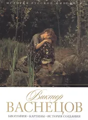 Виктор Васнецов. Биография. Картины. История создания