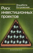 Риск инвестиционных проектов