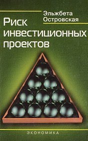 Риск инвестиционных проектов
