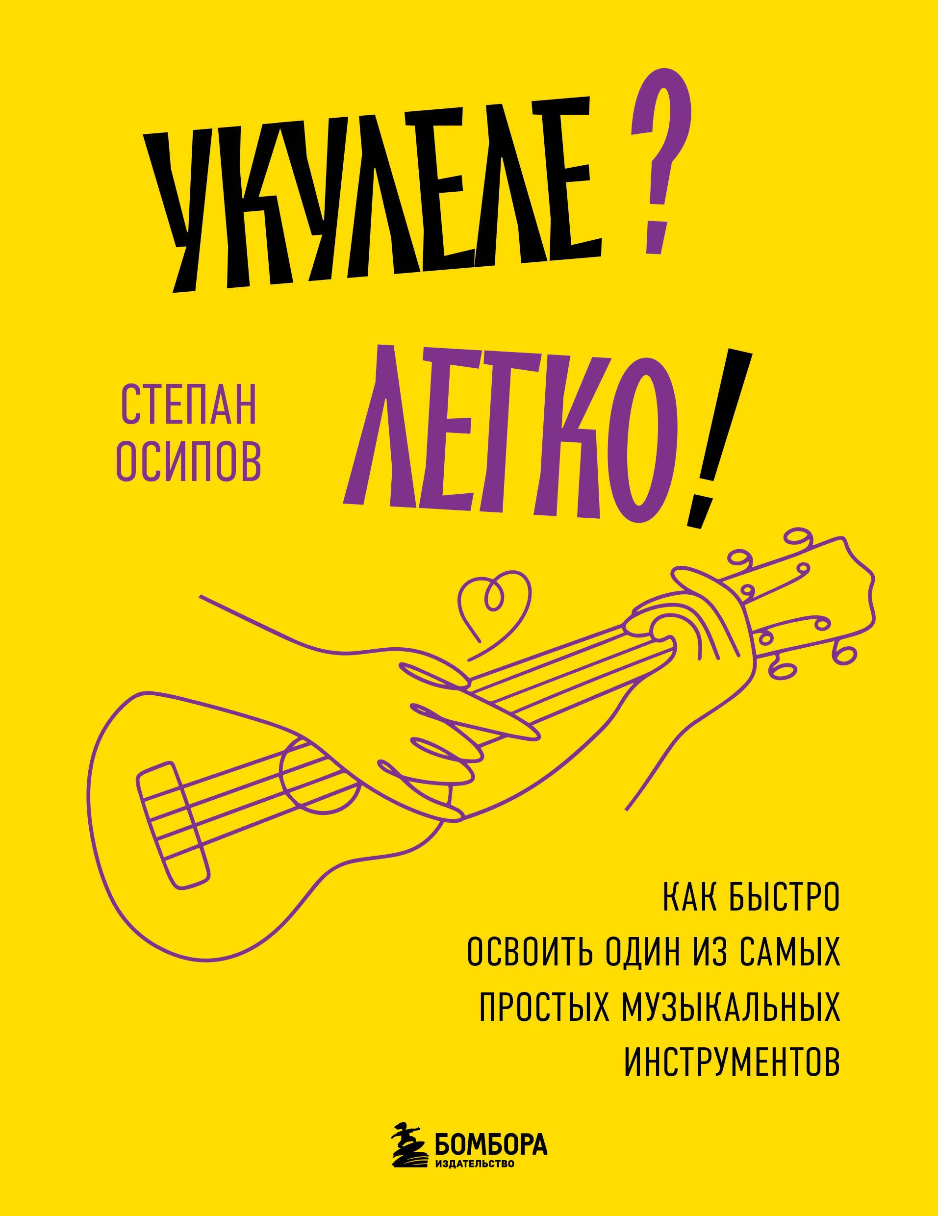   Буквоед Укулеле? Легко! Как быстро освоить один из самых простых музыкальных инструментов