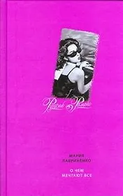 О чем мечтают все (Русский романс). Лавриненко М. (АСТ)