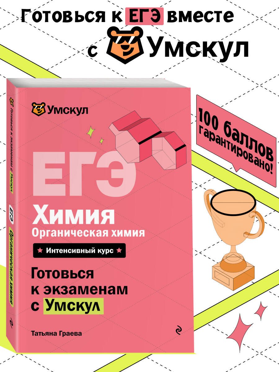 

ЕГЭ. Химия. Органическая химия. Интенсивный курс
