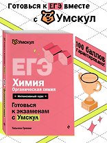 ЕГЭ. Химия. Органическая химия. Интенсивный курс