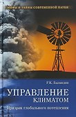 Управление климатом. Призрак глобального потепления - 0