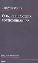 О покрывающих воспоминаниях