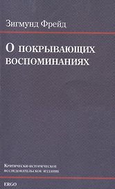 О покрывающих воспоминаниях