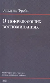 О покрывающих воспоминаниях