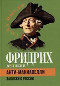 Анти-Макиавелли. Записки о России - 0
