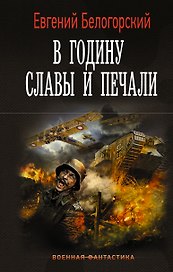 В годину славы и печали