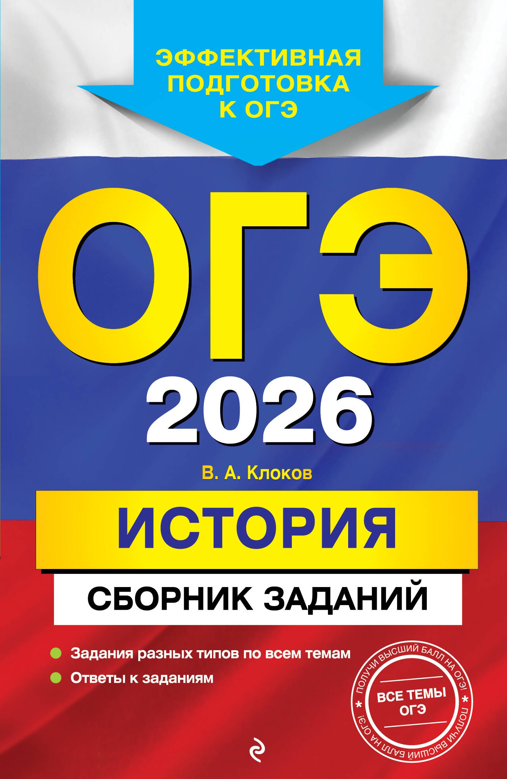 

ОГЭ-2026. История. Сборник заданий