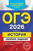 ОГЭ-2026. История. Сборник заданий - 0