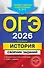 ОГЭ-2026. История. Сборник заданий - 0