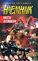 Месть легионера (Наемник). Негривода А. (Эксмо)