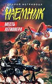 Месть легионера (Наемник). Негривода А. (Эксмо)