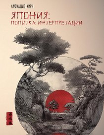 Япония: Попытка интерпретации