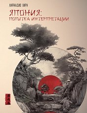 Япония: Попытка интерпретации
