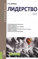 Лидерство. Учебник