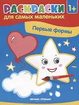 Р Первые формы Книжка-раскраска (илл. Москаевой) (1+) (мРСМал) Костомарова