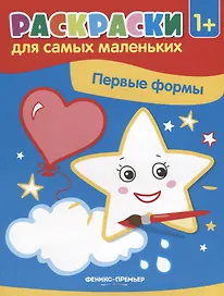 Р Первые формы Книжка-раскраска (илл. Москаевой) (1+) (мРСМал) Костомарова