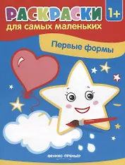Р Первые формы Книжка-раскраска (илл. Москаевой) (1+) (мРСМал) Костомарова