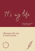 It's My Life. Дневник обо мне и моей жизни (тканевая обложка с фольгой, лента-ляссе)