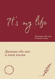 It's My Life. Дневник обо мне и моей жизни (тканевая обложка с фольгой, лента-ляссе)