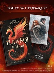 Пламя в небе
