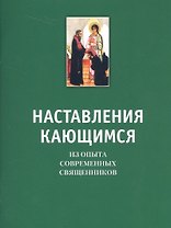 Наставление кающимся. Из опыта современных священников