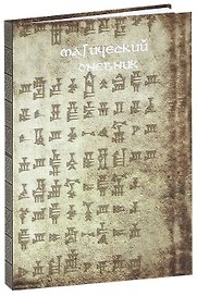 Магический дневник. Руны.