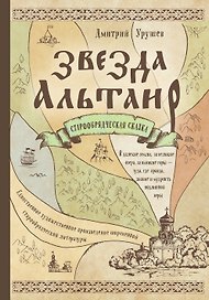 Звезда Альтаир. Старообрядческая сказка
