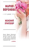 Женский приговор - 0