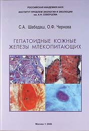 Гепатоидные кожные железы млекопитающих