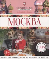 Москва : Гастрономический путеводитель