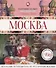 Москва : Гастрономический путеводитель - 0