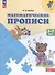 Математические прописи. 5-7 лет. Учебное пособие - 1