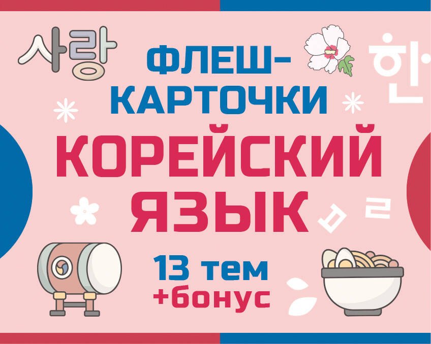 

800 самых нужных корейских слов и фраз. Флеш-карточки